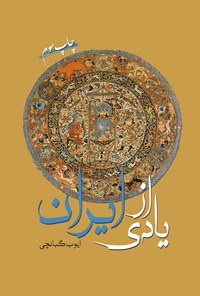 کتاب یادی از ایران اثر ایوب گبانچی