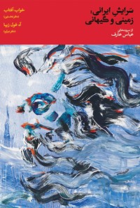 کتاب سرایش ایرانی، زمینی و گیهانی؛ جلد دوم اثر عباس عارف
