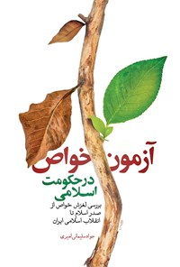 کتاب آزمون خواص در حکومت اسلامی اثر جواد سلیمانی امیری