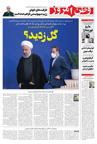 روزنامه وطن امروز - ۱۳۹۹ چهارشنبه ۲۷ اسفند 