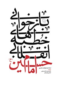 کتاب بازخوانی خطبه های انقلابی امام حسین (ع) اثر عبدالوهاب حسین