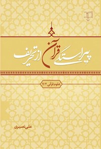 کتاب پیراستگی قرآن از تحریف اثر علی نصیری