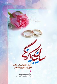 کتاب سایبان یکرنگی اثر محمد باقر مجلسی