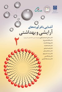 کتاب آشنایی با فراورده‌های آرایشی و بهداشتی ۲ اثر سامان احمدنصراللهی