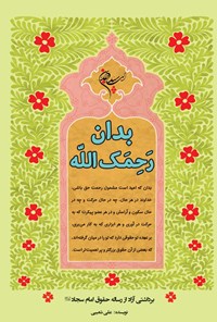 کتاب بدان رحمک الله؛ برداشتی آزاد از رساله حقوق امام سجاد (ع) اثر علی شعیبی