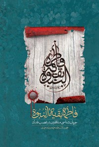 کتاب فاطمه بقیه النبوه اثر محمد میرزامحمدی