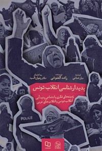 کتاب پدیدارشناسی انقلاب تونس اثر راشد الغنوشی