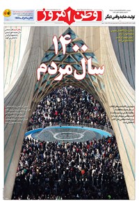 روزنامه وطن امروز - ۱۳۹۹ پنج شنبه ۲۸ اسفند 