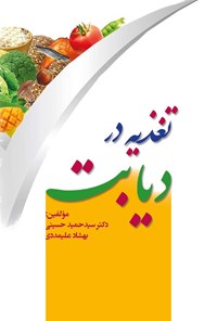 کتاب تغذیه در دیابت اثر سیدحمید حسینی