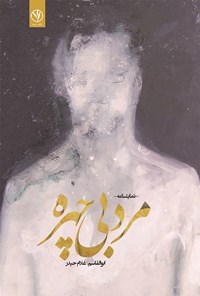 کتاب مرد بی چهره اثر ابوالقاسم غلام‌حیدر