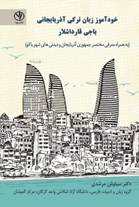 کتاب خودآموز زبان ترکی آذربایجانی باجی قارداشلار اثر سیاوش مرشدی