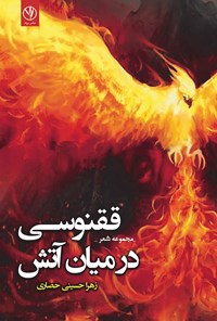 کتاب ققنوسی در میان آتش اثر زهرا حسینی حصاری