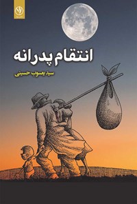 کتاب انتقام پدرانه اثر سیدیعسوب حسینی