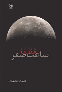 کتاب ساعت صفر اثر حمیدرضا منصورزاده