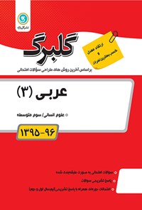 کتاب عربی سوم متوسطه (نمونه سوالات امتحانی) اثر زهره  مرادی تیره‌لر
