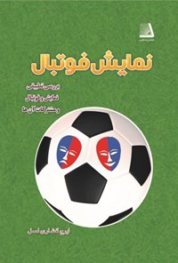 کتاب نمایش فوتبال اثر ایرج افشاری اصل
