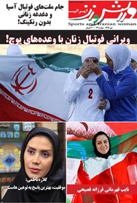  ورزش و زن ایرانی ـ شماره ۳۹ ـ دی ۹۹ 