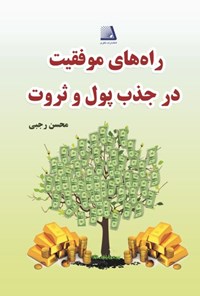 کتاب راه های موفقیت در جذب پول و ثروت اثر محسن رجبی