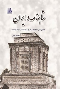 کتاب شاهنامه و ایران اثر محبوبه غلامی
