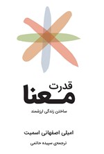 قدرت معنا اثر امیلی اصفهانی اسمیت