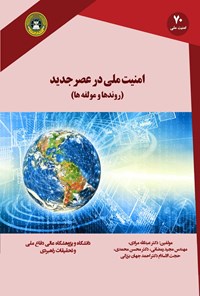 کتاب امنیت ملی در عصر جدید (روندها و مولفه ها) اثر عبدالله مرادی