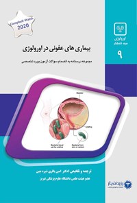 کتاب بیماری های عفونی در اورولوژی (2020) اثر امین باقری شیره‌جین