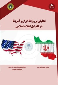 کتاب تحلیلی بر روابط ایران و آمریکا در گام اول انقلاب اسلامی اثر رهبر طالعی حور