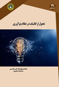 کتاب تحول ارگانیک در نظام نوآوری اثر محمدحسین نقوی