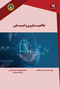 کتاب حاکمیت سایبری و امنیت ملی اثر محسن محمدی خانقاهی