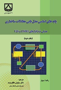 کتاب پایه های اساسی مدل یابی معادلات ساختاری؛ معرفی نرم افزارهای LISREL  و EQS اثر سیاوش طالع‌پسند
