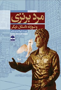 کتاب مرد برنزی و نوزده داستان دیگر اثر فریبا احمدی خطیر