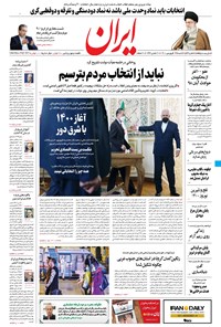 روزنامه ایران - ۱۴ فروردین ۱۴۰۰ 