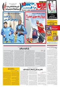 روزنامه ایران ورزشی - ۱۴۰۰ شنبه ۱۴ فروردين 