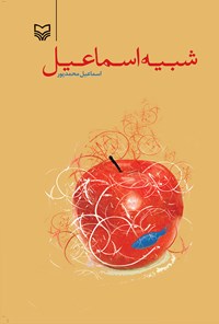 کتاب شبیه اسماعیل اثر اسماعیل محمدپور
