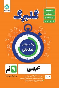 کتاب گلبرگ عربی نهم دوره اول متوسطه (بانک سوالات امتحانی) اثر محمدحسین سرخوش
