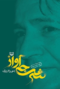 کتاب شرجی آواز اثر احمد عزیزی