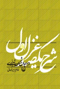 کتاب شرح یکصد غزل اول از دیوان شمس تبریزی اثر فائزه پایریز زنجانی
