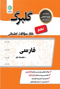 کتاب گلبرگ فارسی نهم متوسطه اول (بانک سوالات امتحانی) اثر محمد  مفتاحی