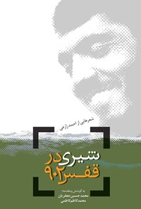 کتاب شیری در قفس ۹۰۲ اثر احمد زارعی