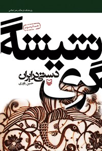 کتاب شیشه گری دستی در ایران اثر حسین یاوری