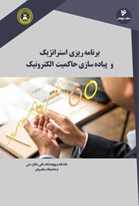 کتاب برنامه ریزی استراتژیک و پیاده سازی حاکمیت الکترونیک اثر پی. کی سوری سوشیل