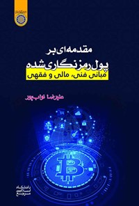 کتاب مقدمه ای بر پول رمزنگاری شده اثر علیرضا نواب‌پور