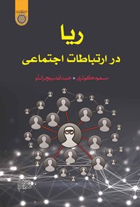 کتاب ریا در ارتباطات اجتماعی اثر مسعود کوثری