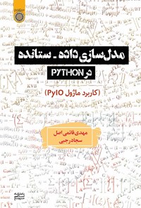 کتاب مدل سازی داده - ستانده در python اثر مهدی قائمی‌اصل