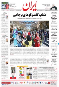 روزنامه ایران - ۱۵ فروردین ۱۴۰۰ 