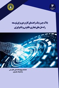 کتاب بلاکچین؛ یک راهنمای کاربردی برای توسعه راه حل های تجاری، قانونی و تکنولوژیکی اثر جوزف بامبارا