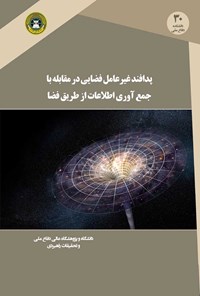 کتاب پدافند غیرعامل فضایی در مقابله با جمع آوری اطلاعات از طریق فضا اثر محمدرضا مروی‌نام