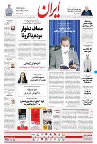 روزنامه ایران - ۱۶ فروردین ۱۴۰۰ 