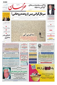روزنامه خراسان - ۱۴۰۰ دوشنبه ۱۶ فروردين 
