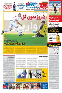 روزنامه ایران ورزشی - ۱۴۰۰ دوشنبه ۱۶ فروردين 